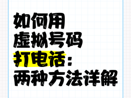虚拟电话短信接收怎么设置方法图片