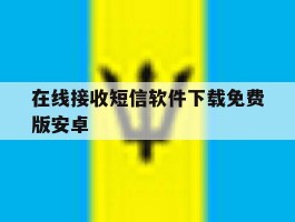 在线接收短信软件下载免费版安卓