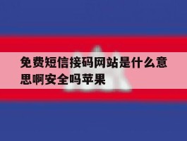 免费短信接码网站是什么意思啊安全吗苹果