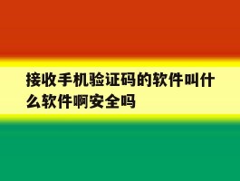 包含接收手机验证码的软件叫什么软件啊安全吗的词条