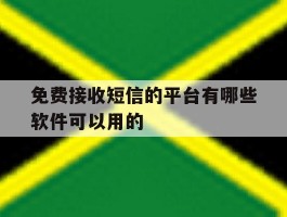 免费接收短信的平台有哪些软件可以用的
