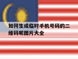 如何生成临时手机号码的二维码呢图片大全