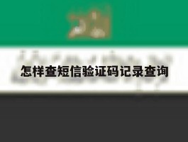 怎样查短信验证码记录查询