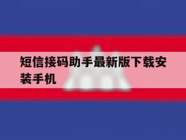 短信接码助手最新版下载安装手机的简单介绍