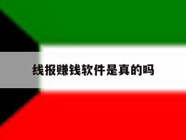 线报赚钱软件是真的吗