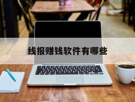 线报赚钱软件有哪些