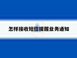 怎样接收短信提醒业务通知