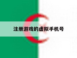 注册游戏的虚拟手机号
