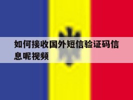 如何接收国外短信验证码信息呢视频的简单介绍