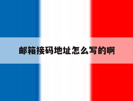 邮箱接码地址怎么写的啊