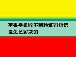 苹果手机收不到验证码短信是怎么解决的
