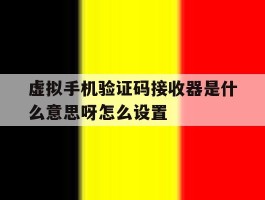 虚拟手机验证码接收器是什么意思呀怎么设置