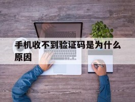 手机收不到验证码是为什么原因