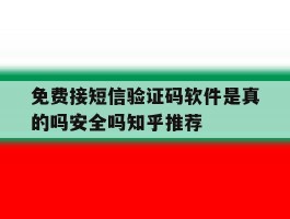 免费接短信验证码软件是真的吗安全吗知乎推荐的简单介绍