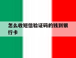 怎么收短信验证码的钱到银行卡