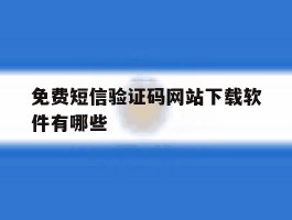 免费短信验证码网站下载软件有哪些
