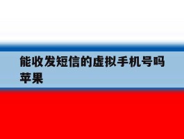 能收发短信的虚拟手机号吗苹果