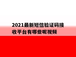 2021最新短信验证码接收平台有哪些呢视频