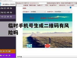 临时手机号生成二维码有风险吗