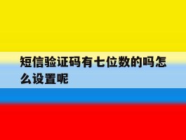 短信验证码有七位数的吗怎么设置呢