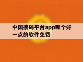 中国接码平台app哪个好一点的软件免费