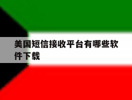 美国短信接收平台有哪些软件下载