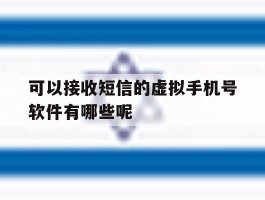 可以接收短信的虚拟手机号软件有哪些呢的简单介绍