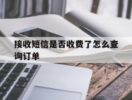 接收短信是否收费了怎么查询订单