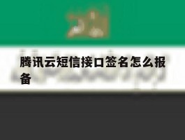 腾讯云短信接口签名怎么报备