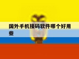 国外手机接码软件哪个好用些