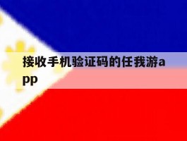 接收手机验证码的任我游app的简单介绍
