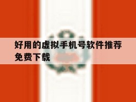 好用的虚拟手机号软件推荐免费下载