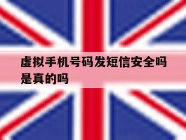 虚拟手机号码发短信安全吗是真的吗