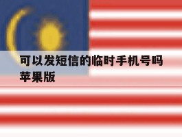 可以发短信的临时手机号吗苹果版