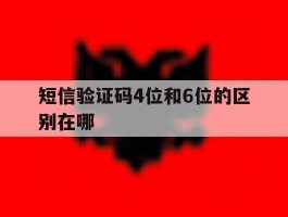 短信验证码4位和6位的区别在哪