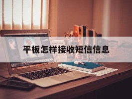 平板怎样接收短信信息