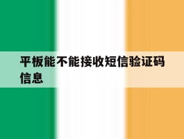 平板能不能接收短信验证码信息