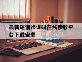 最新短信验证码在线接收平台下载安卓
