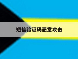 短信验证码恶意攻击