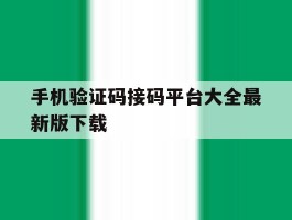 手机验证码接码平台大全最新版下载