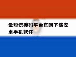 包含云短信接码平台官网下载安卓手机软件的词条