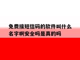 免费接短信码的软件叫什么名字啊安全吗是真的吗的简单介绍