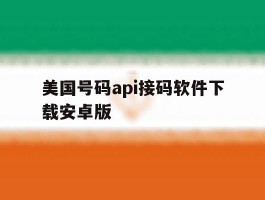 关于美国号码api接码软件下载安卓版的信息