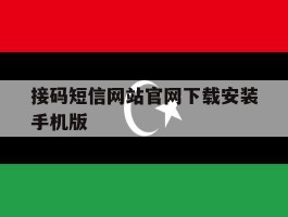 接码短信网站官网下载安装手机版的简单介绍