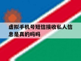 虚拟手机号短信接收私人信息是真的吗吗