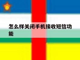 怎么样关闭手机接收短信功能