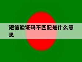 短信验证码不匹配是什么意思