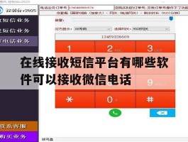 在线接收短信平台有哪些软件可以接收微信电话