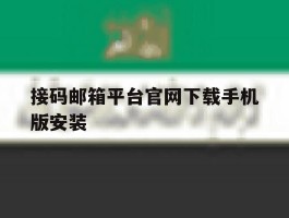 接码邮箱平台官网下载手机版安装
