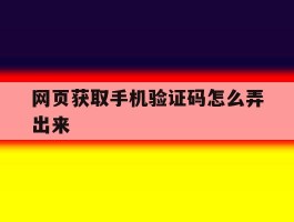网页获取手机验证码怎么弄出来